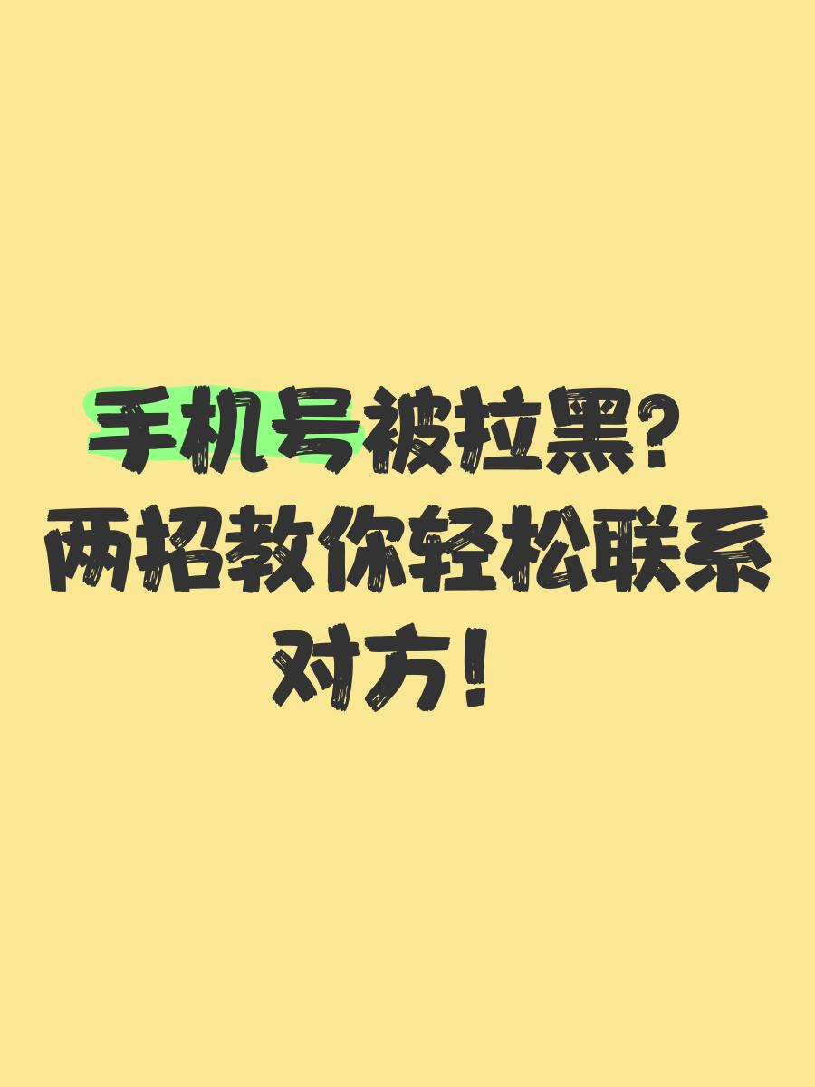 手机qq怎么知道对方把我拉黑移动端