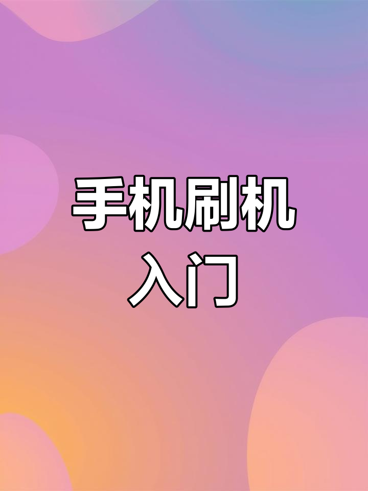 手机无法开机怎么用电脑刷机