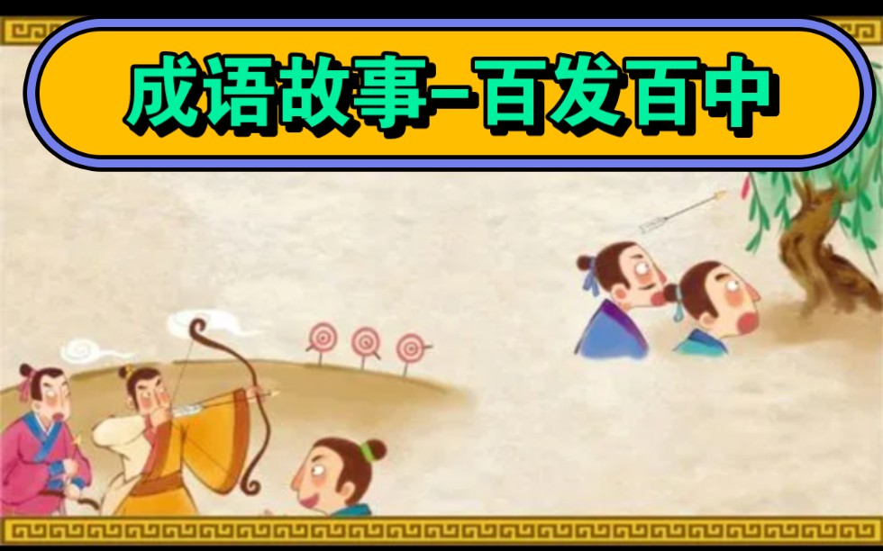 百发百中成语故事简单介绍