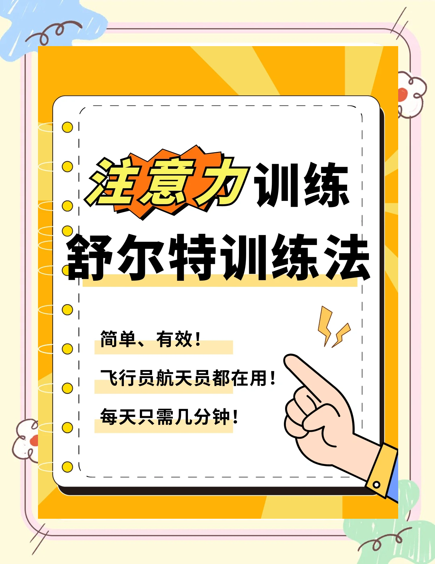 注意力训练的十个技巧分别是什么