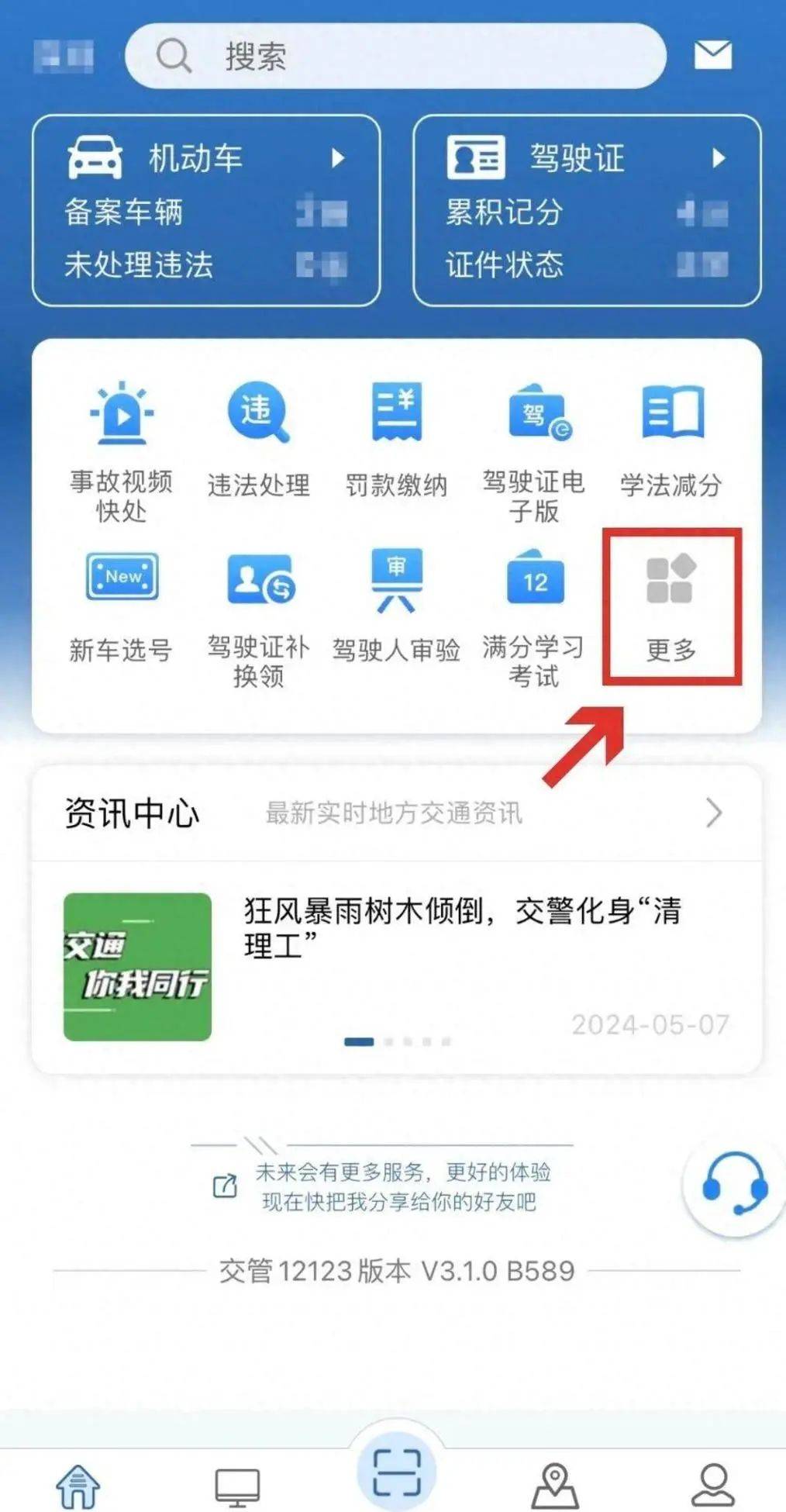 网上怎么查自己的驾驶证信息