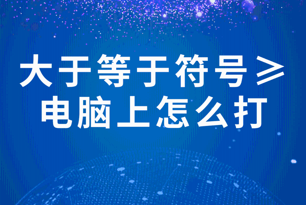 电脑上大于等于号怎么打