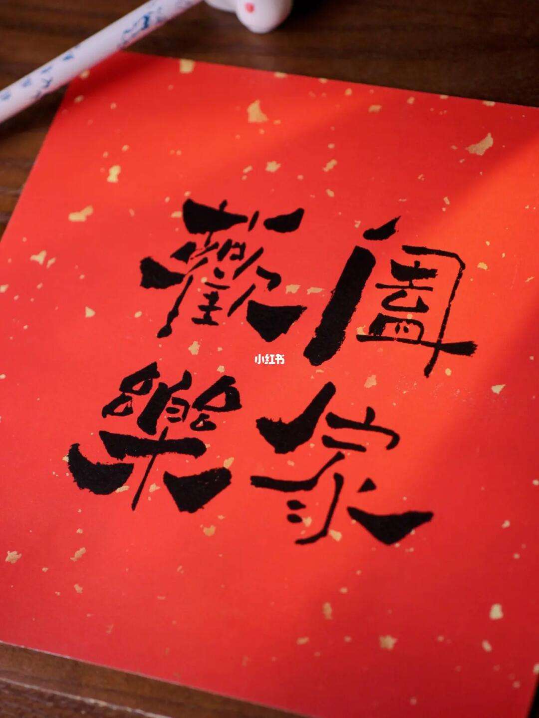 阖家欢乐的意思阖家欢乐造句