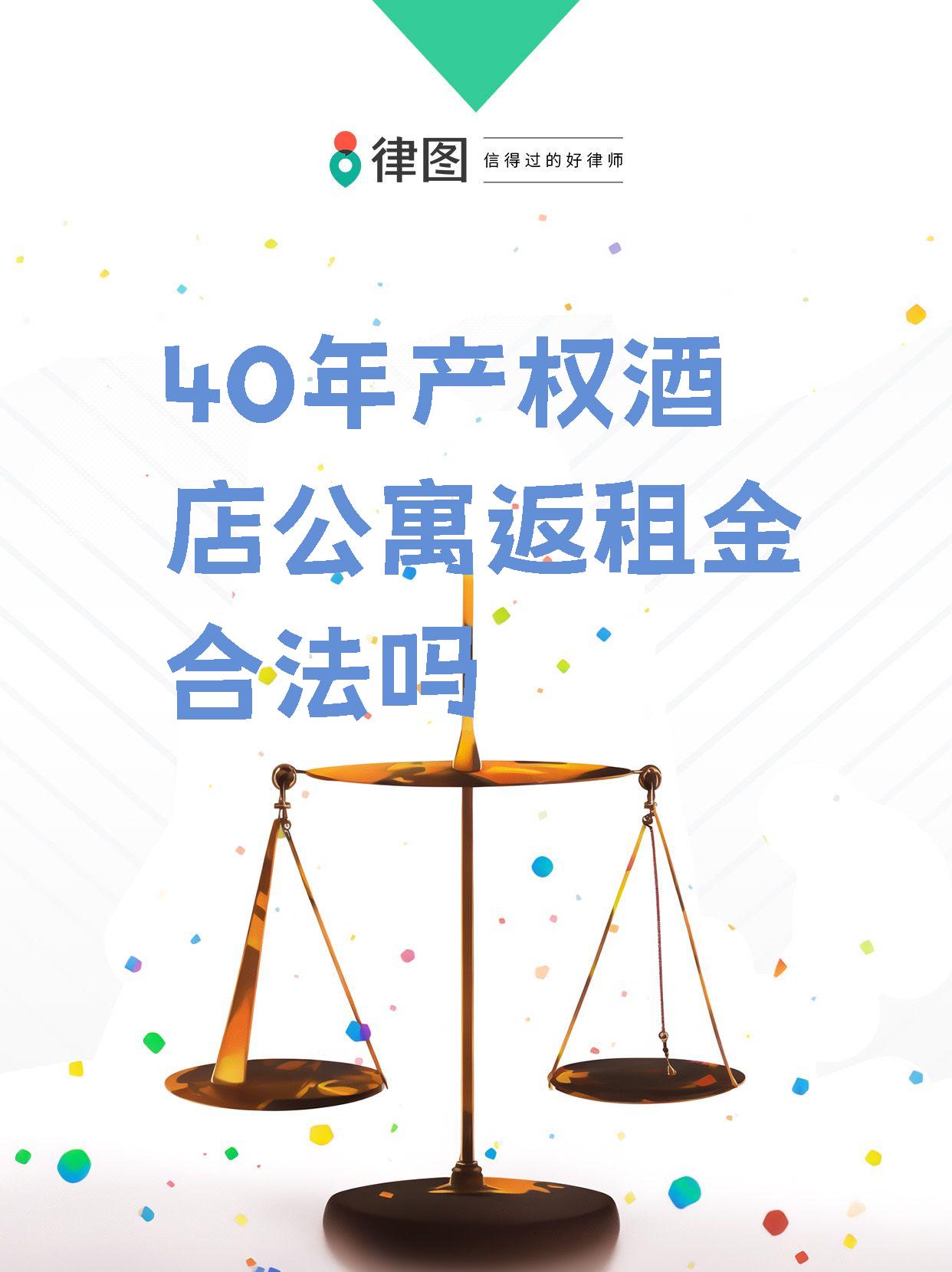 请问返费是受法律保护的吗？