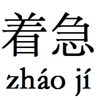 表达着急的成语有哪些