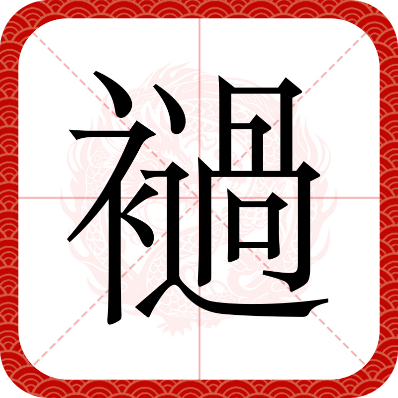 盱怎么念汉字盱怎么念
