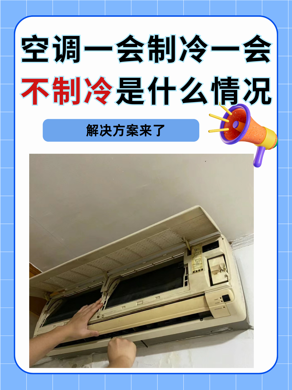 新空调不制冷是什么原因