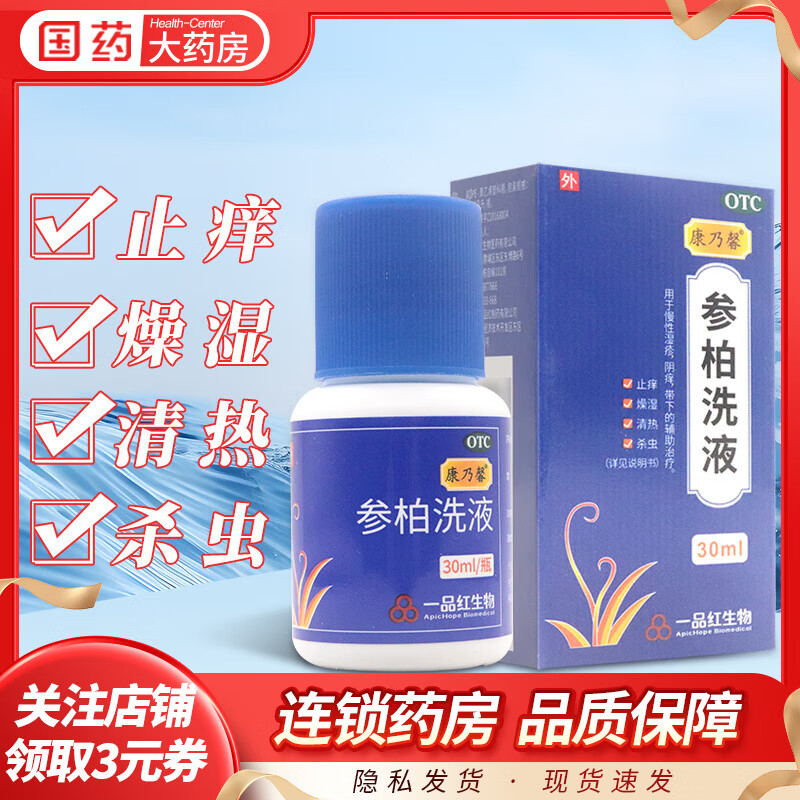 参柏洗液功效与作用有哪些