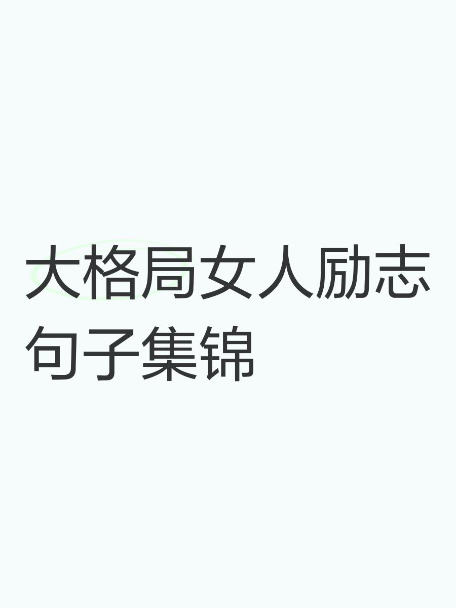 人生格局20条经典短句