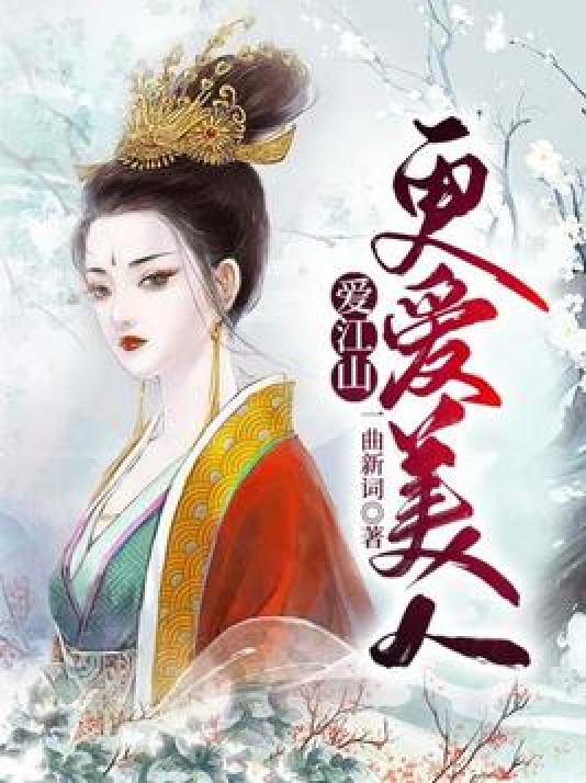 爱江山更爱美人什么意思