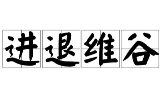 形容进退两难的成语有哪些？