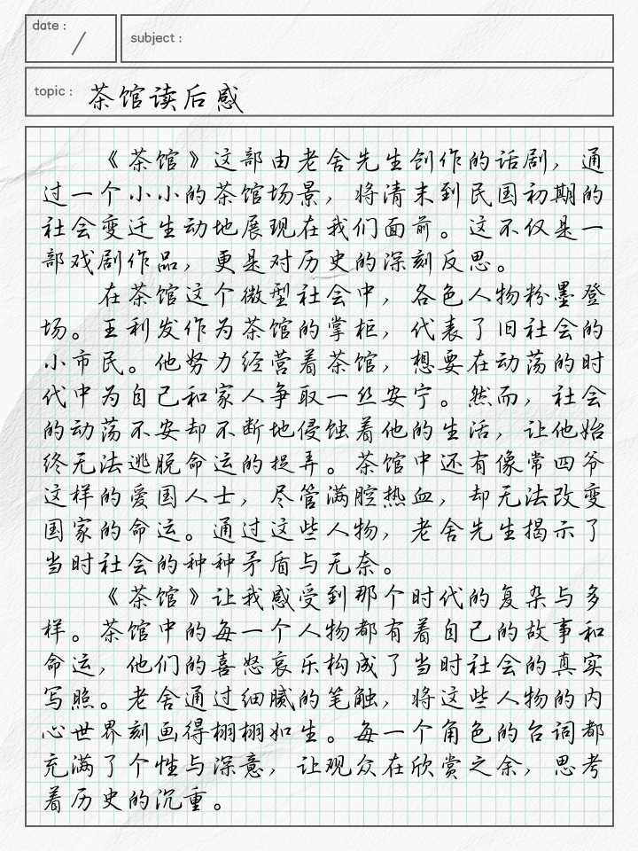 老舍茶馆读后感800字作文