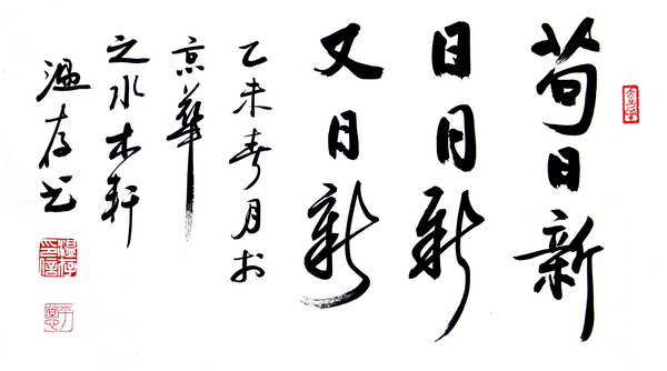 苟日新日日新又日新的解释