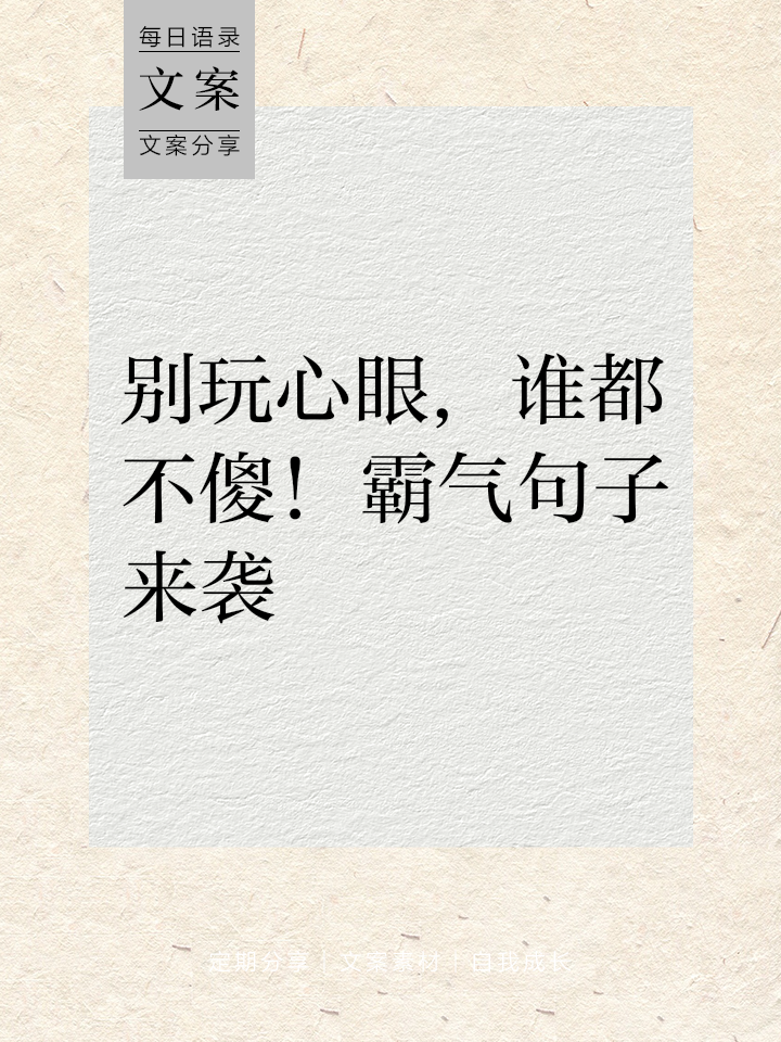 写给耍心机的人的朋友圈说说