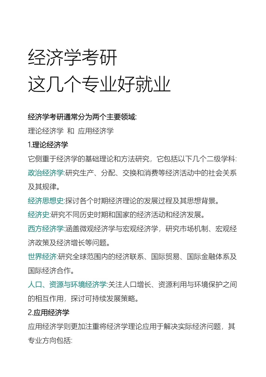 经济学专业出来干什么