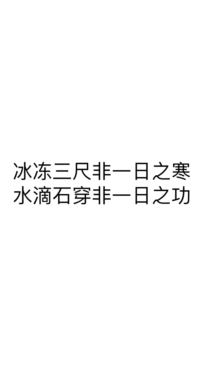 滴水穿石非一日之功上一句