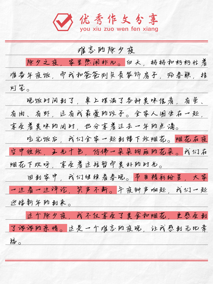 难忘的除夕夜作文怎么写