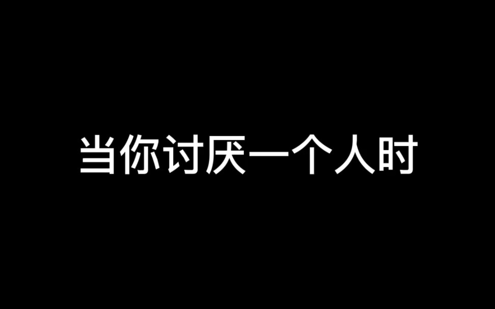 非常讨厌一个人的说说大全