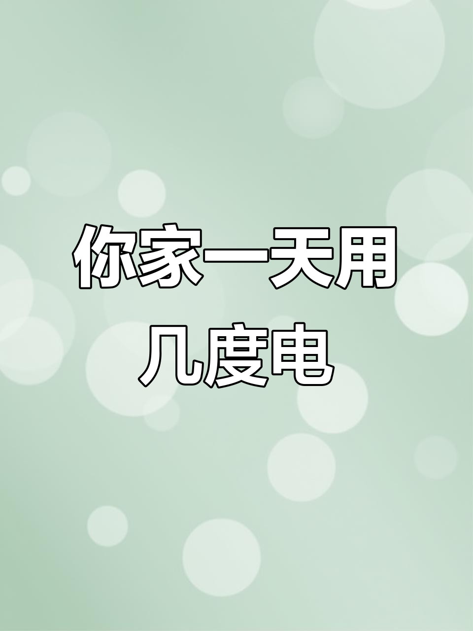 一天10度电什么概念