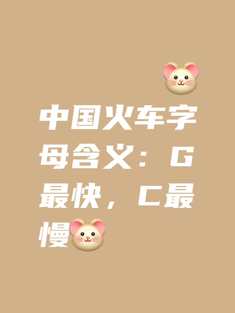 关于火车前面开头字母介绍