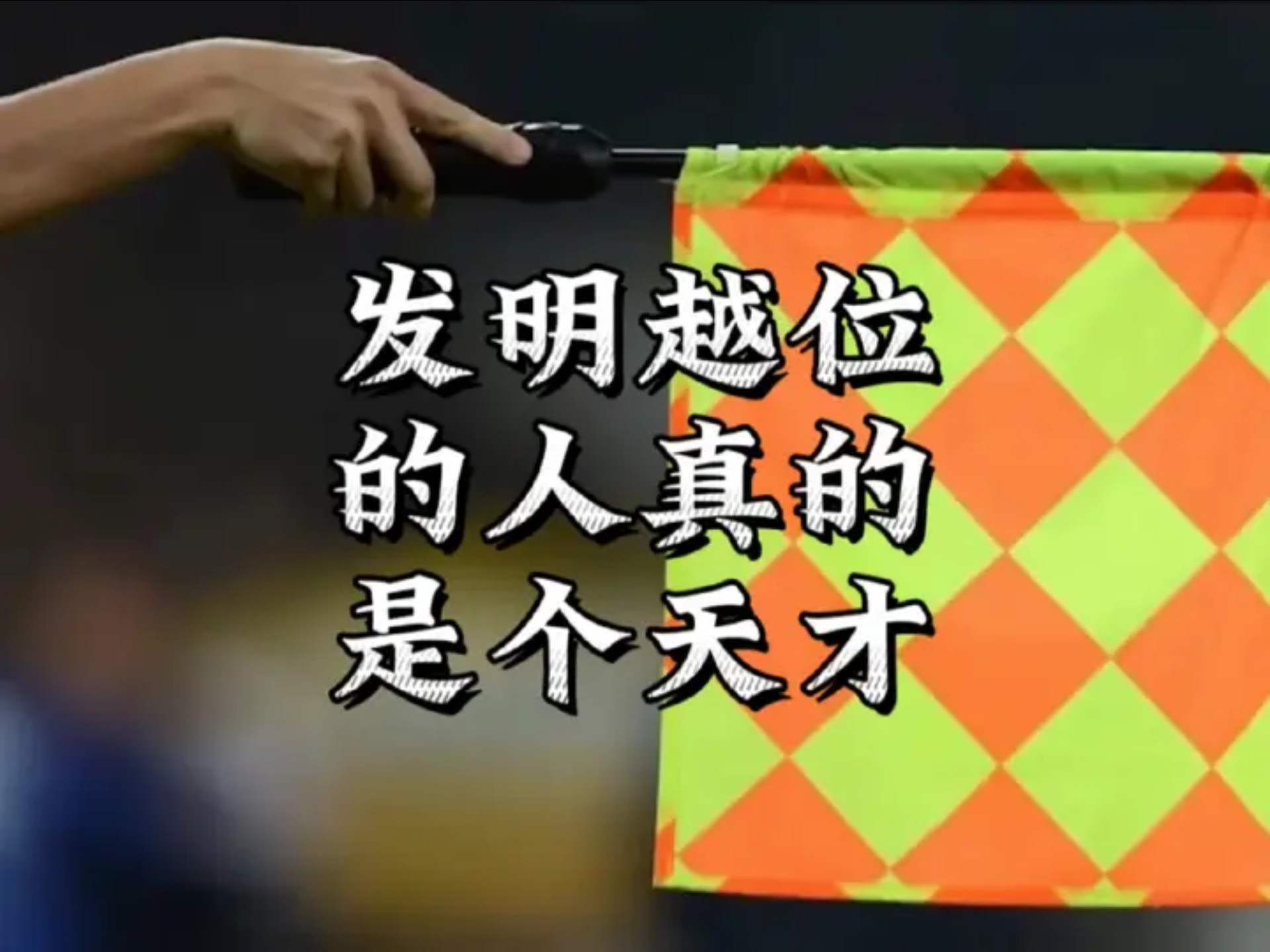 足球中到底什么叫越位?