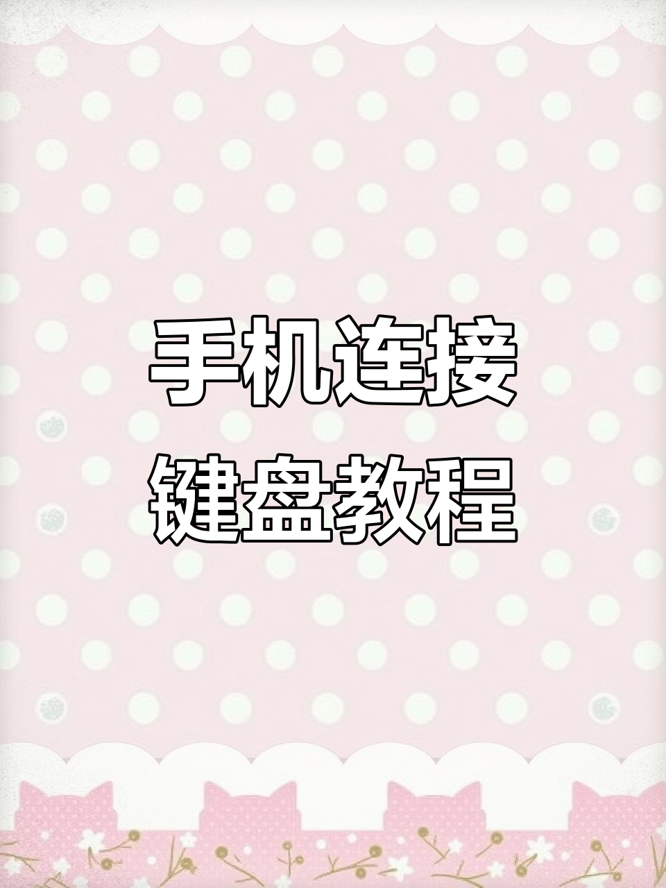 安卓手机连接电脑的方法