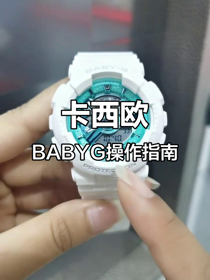 卡西欧babyg手表怎么调时间