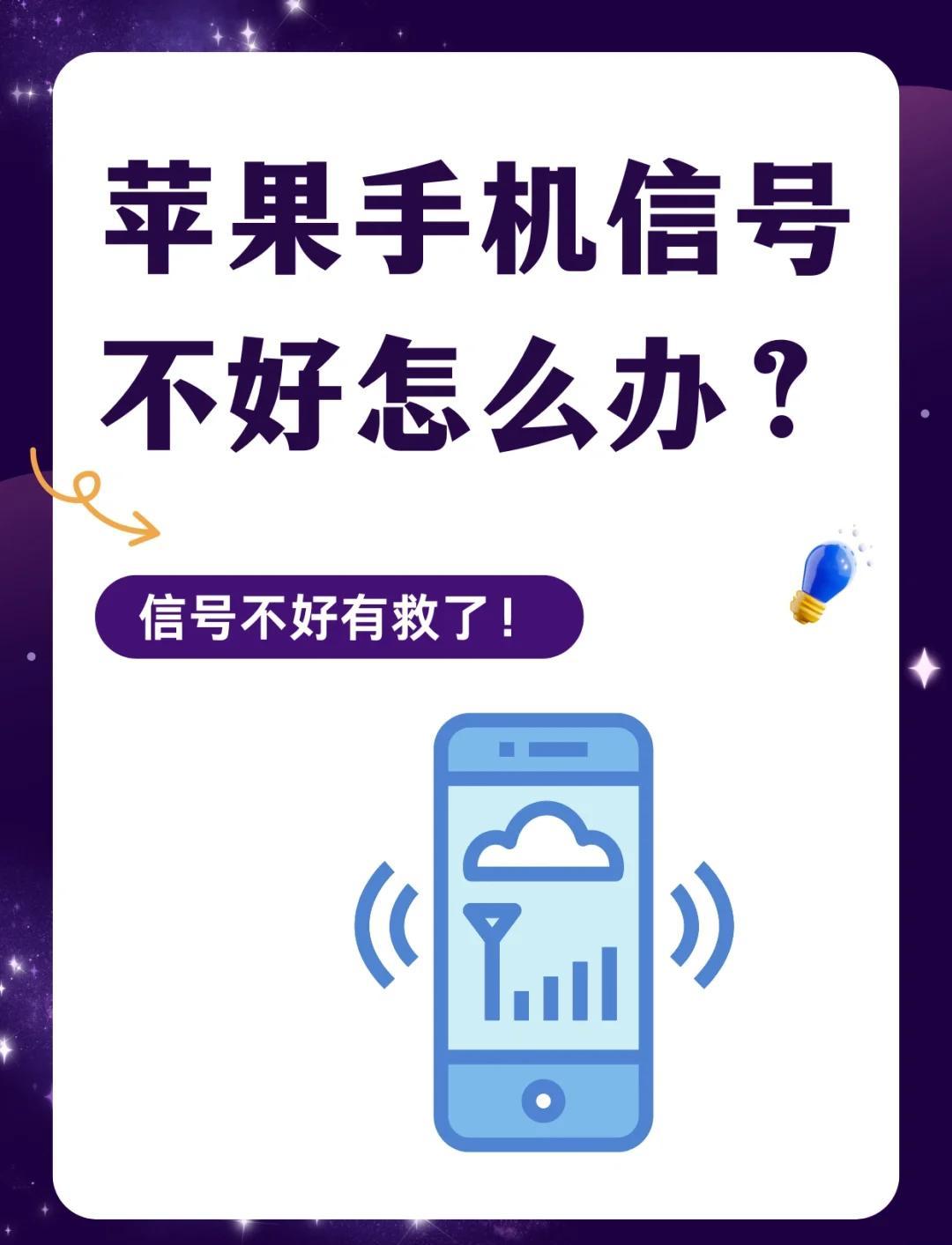 手机信号差该怎么样处理