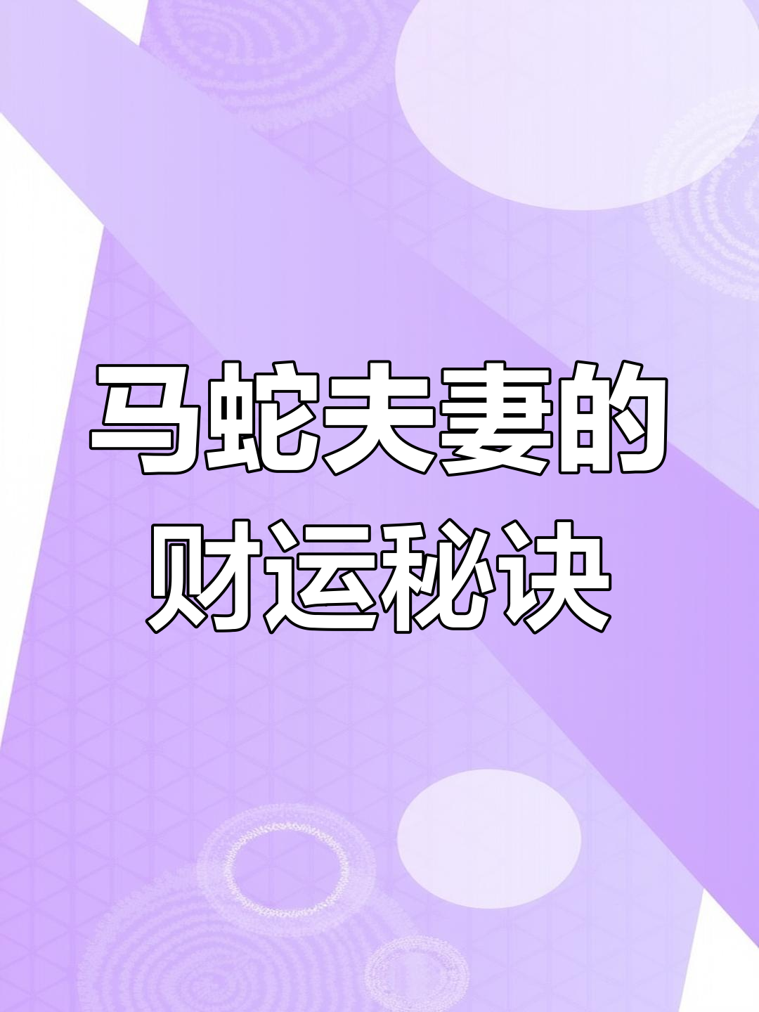 属蛇的女人和什么属相最配