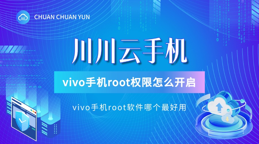 vivo手机怎样root