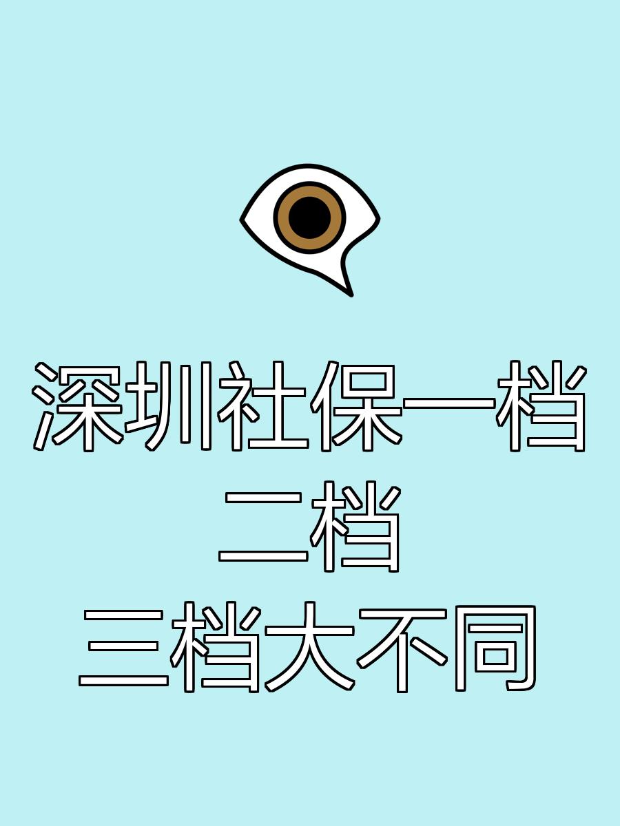 深圳医保一档二档三档有何不同