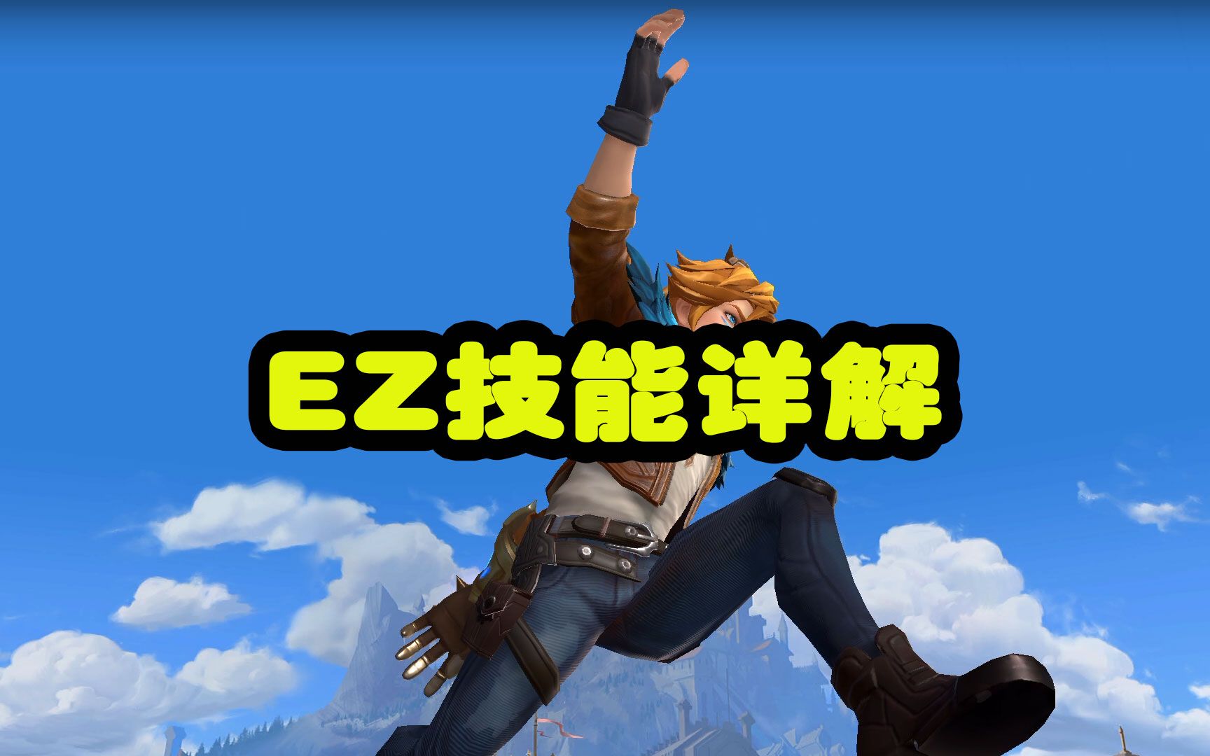 LOLS8赛季探险家EZ出装和技能加点