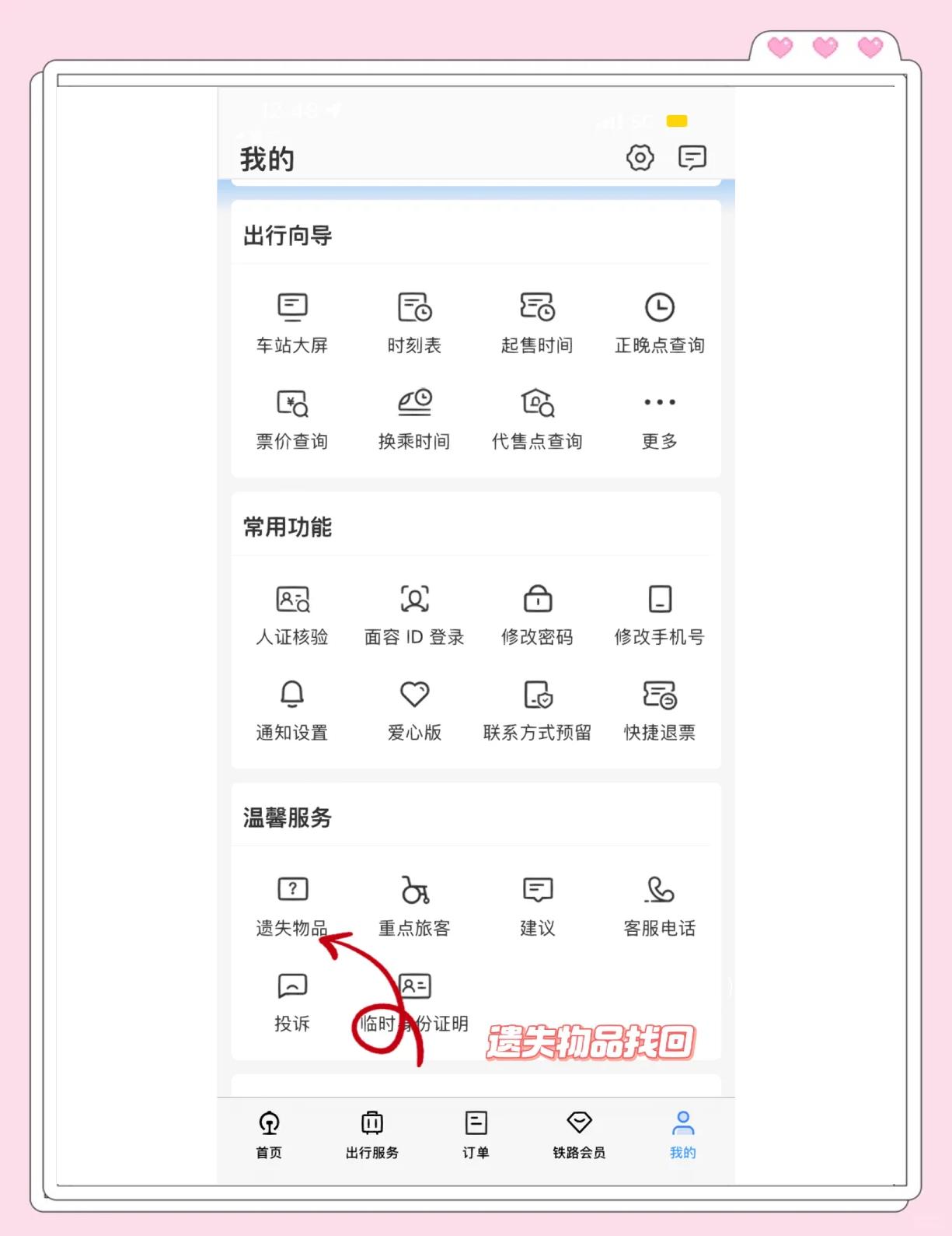12306的账户密码忘记了怎么办