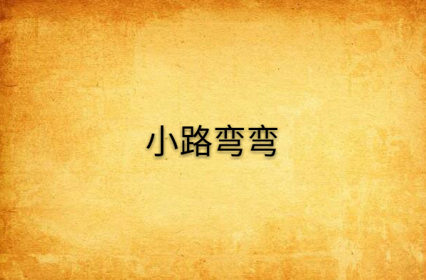 弯弯的小路像什么补充句子