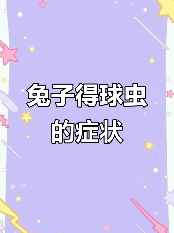 兔子患有球虫病具体有哪些症状