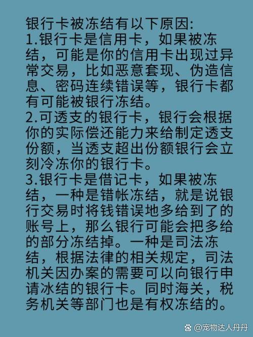 为什么银行卡会被冻结