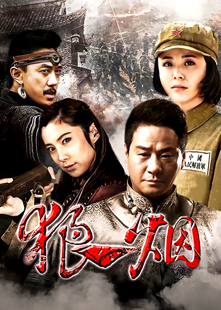 狼烟遍地演员表是怎样的