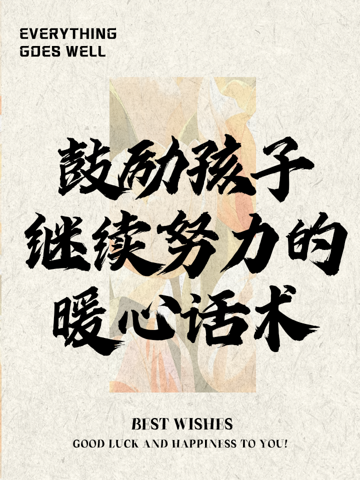 鼓励孩子继续努力的话经典励志句子大全