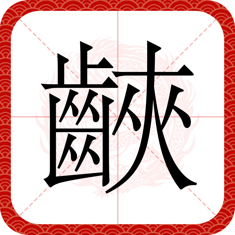 喰种怎么读喰种的拼音是什么