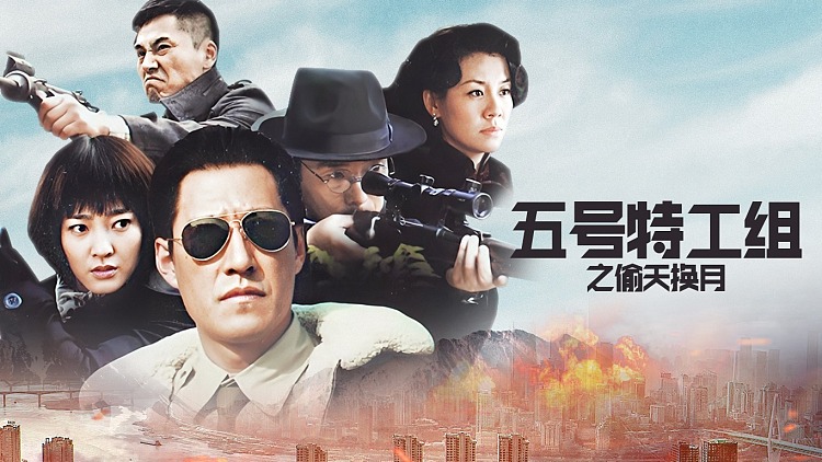 五号特工组之偷天换月剧情介绍