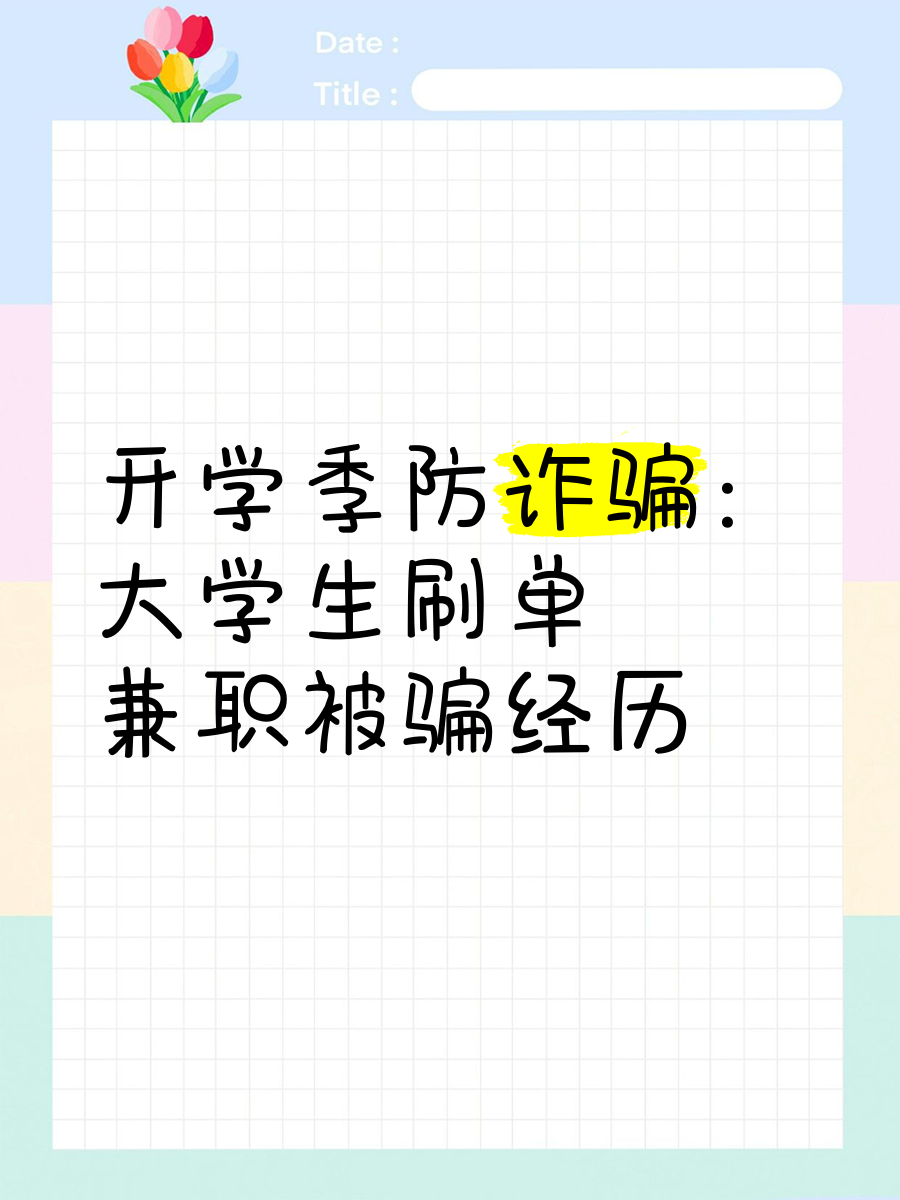 大学生为啥那么容易受骗