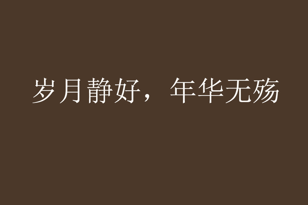 岁月静好的上一句是什么