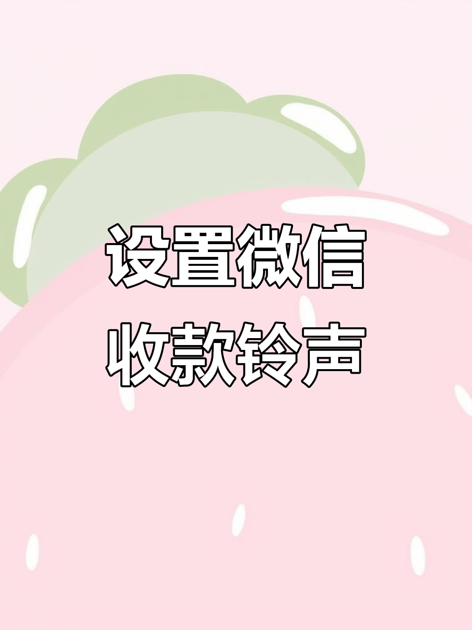 微信收款声音怎么设置