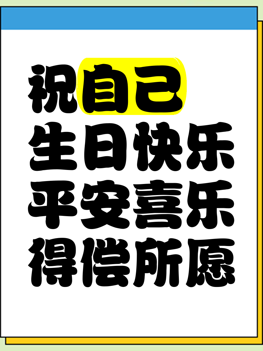 关于祝自己生日快乐的语录