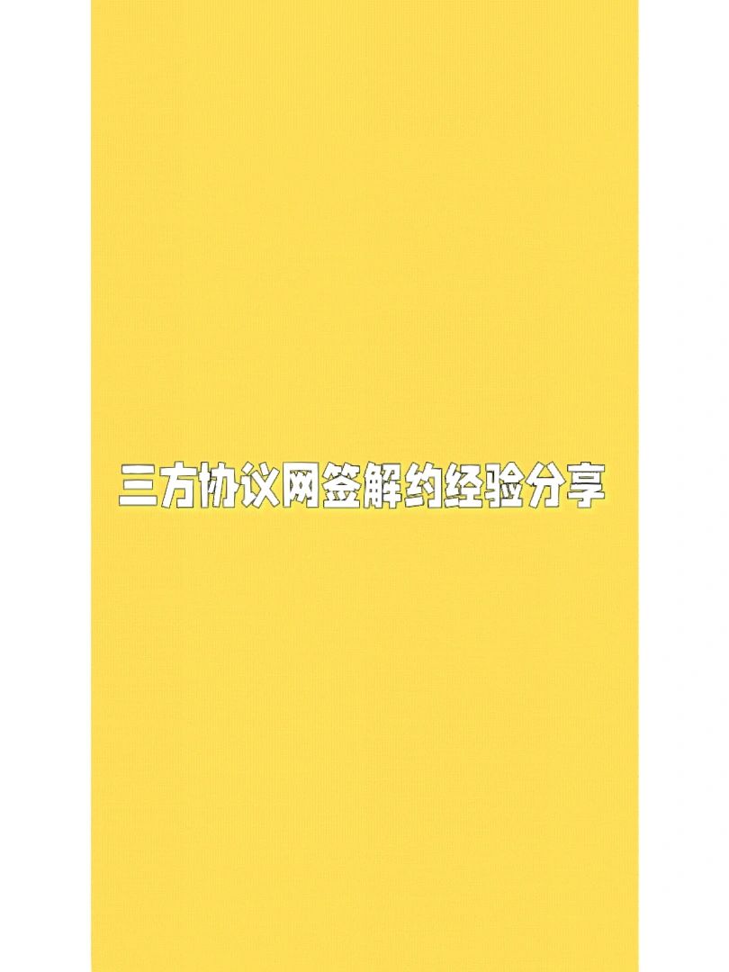 网签了再解约很麻烦吗