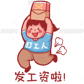 表示领了工资很开心的句子