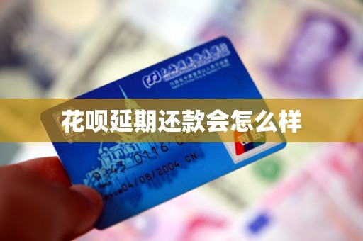 花呗没有按时还款会怎么样