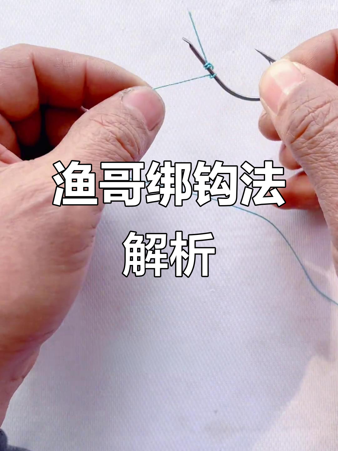 最方便绑鱼钩方法是什么