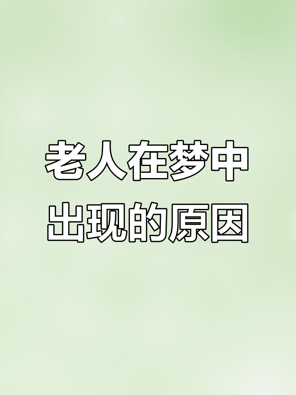 梦见活着的长辈去世了是什么意思