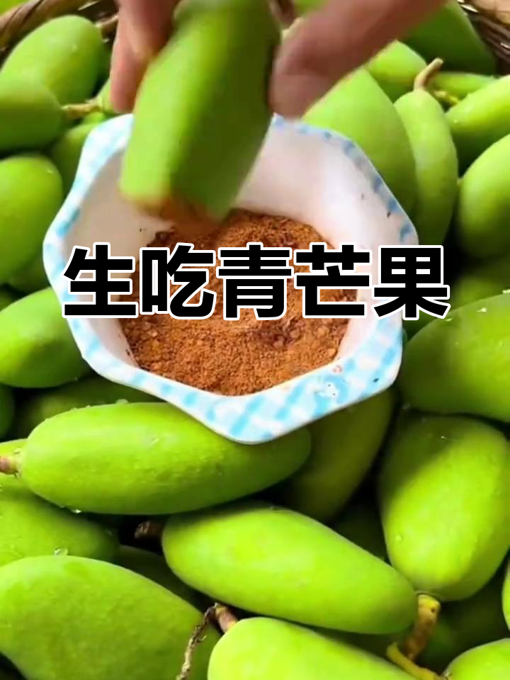7步教你学会腌制青芒果